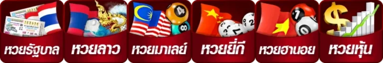 ผลหวยลาววันนี้