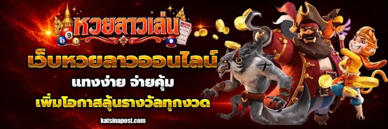 หวย ลาว เล่น