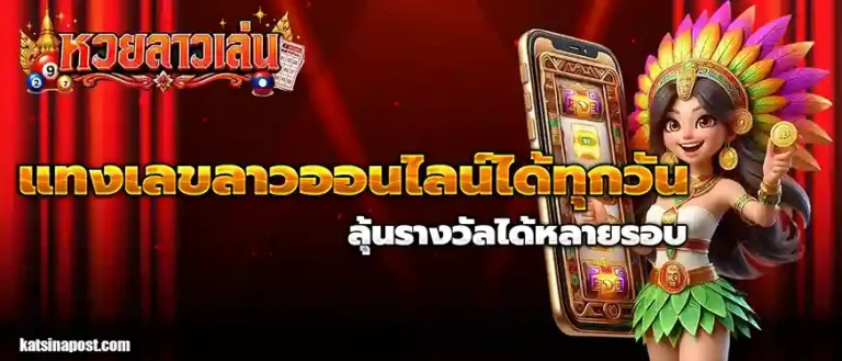 เว็บหวยลาวเล่น