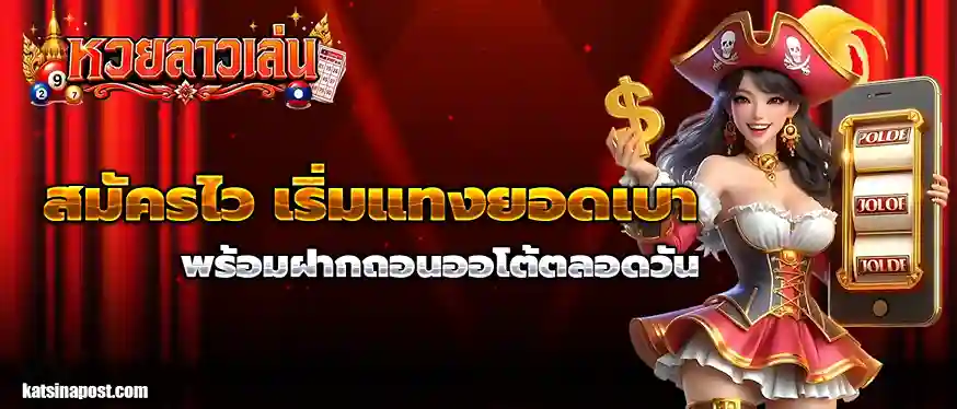 เว็บหวย ลด เปอร์เซ็นต์